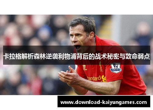 卡拉格解析森林逆袭利物浦背后的战术秘密与致命弱点