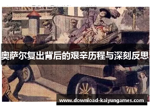 奥萨尔复出背后的艰辛历程与深刻反思