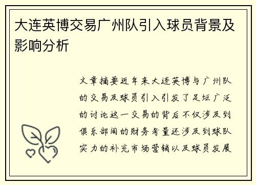 大连英博交易广州队引入球员背景及影响分析