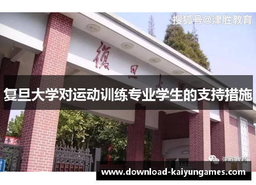 复旦大学对运动训练专业学生的支持措施