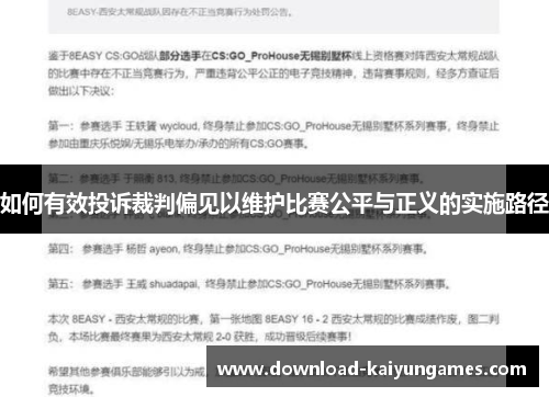 如何有效投诉裁判偏见以维护比赛公平与正义的实施路径