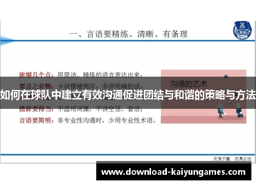 如何在球队中建立有效沟通促进团结与和谐的策略与方法