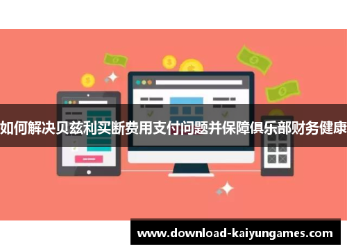 如何解决贝兹利买断费用支付问题并保障俱乐部财务健康