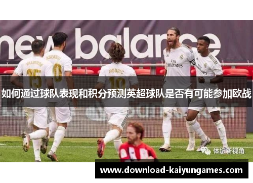 如何通过球队表现和积分预测英超球队是否有可能参加欧战