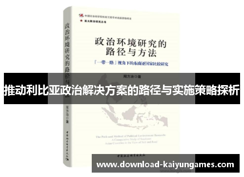 推动利比亚政治解决方案的路径与实施策略探析