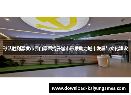 球队胜利激发市民自豪感提升城市形象助力城市发展与文化建设