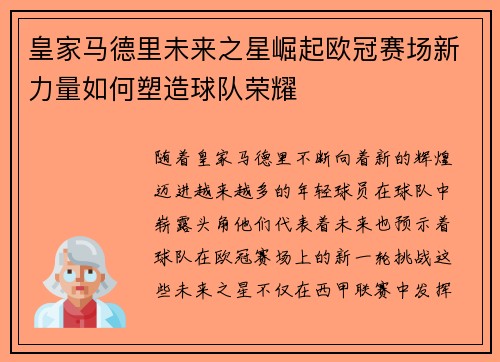 皇家马德里未来之星崛起欧冠赛场新力量如何塑造球队荣耀