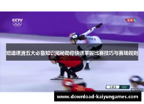 短道速滑五大必备知识揭秘助你快速掌握比赛技巧与赛场规则
