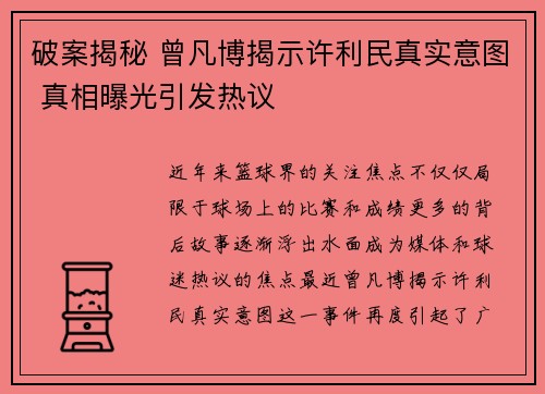 破案揭秘 曾凡博揭示许利民真实意图 真相曝光引发热议