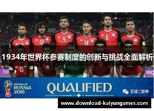1934年世界杯参赛制度的创新与挑战全面解析