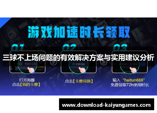 三球不上场问题的有效解决方案与实用建议分析