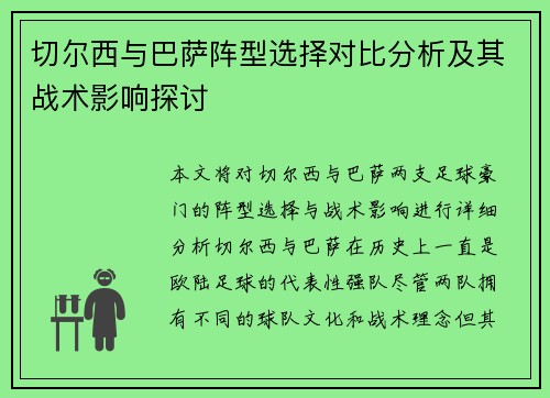 切尔西与巴萨阵型选择对比分析及其战术影响探讨