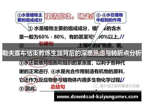 勒夫宣布结束教练生涯背后的深思熟虑与转折点分析