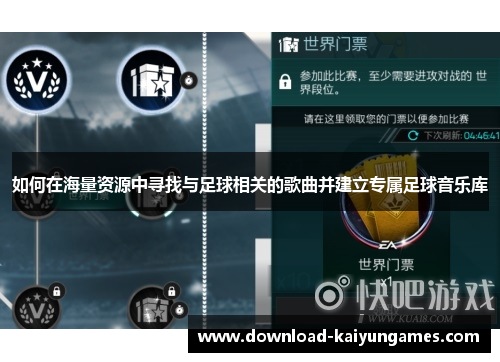 如何在海量资源中寻找与足球相关的歌曲并建立专属足球音乐库