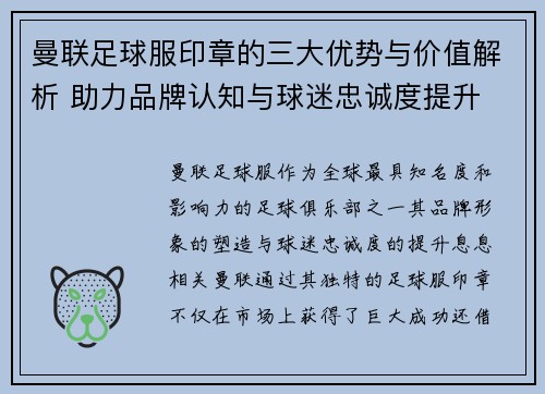曼联足球服印章的三大优势与价值解析 助力品牌认知与球迷忠诚度提升