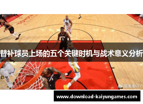 替补球员上场的五个关键时机与战术意义分析