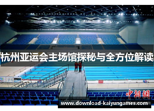 杭州亚运会主场馆探秘与全方位解读