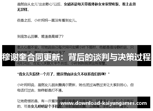 穆谢奎合同更新：背后的谈判与决策过程