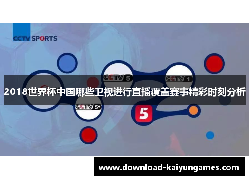 2018世界杯中国哪些卫视进行直播覆盖赛事精彩时刻分析