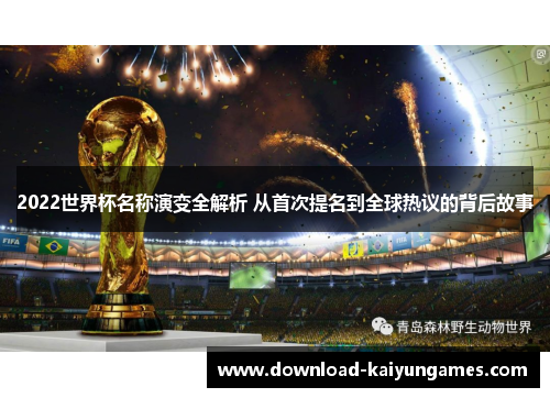2022世界杯名称演变全解析 从首次提名到全球热议的背后故事