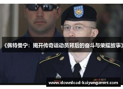 《佩特曼宁：揭开传奇运动员背后的奋斗与荣耀故事》
