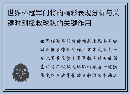 世界杯冠军门将的精彩表现分析与关键时刻拯救球队的关键作用