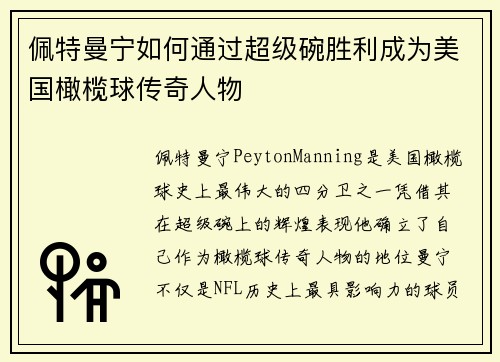 佩特曼宁如何通过超级碗胜利成为美国橄榄球传奇人物