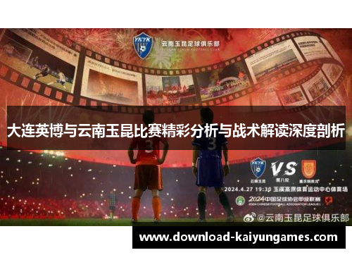 大连英博与云南玉昆比赛精彩分析与战术解读深度剖析