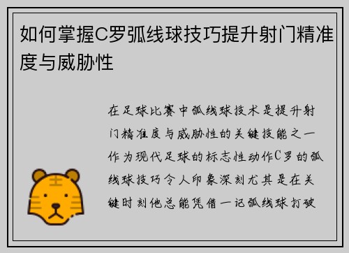 如何掌握C罗弧线球技巧提升射门精准度与威胁性