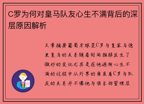 C罗为何对皇马队友心生不满背后的深层原因解析