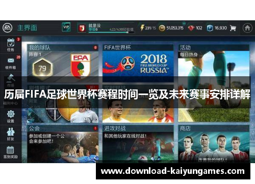 历届FIFA足球世界杯赛程时间一览及未来赛事安排详解 历届FIFA足球世界杯赛程时间一览及未来赛事安排详解