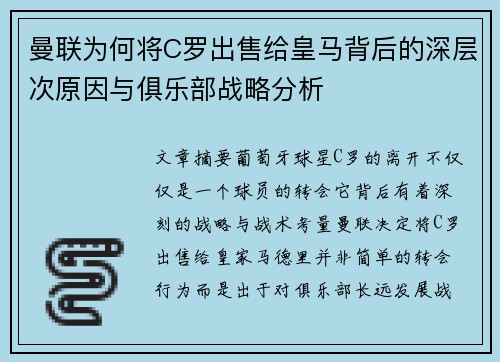 曼联为何将C罗出售给皇马背后的深层次原因与俱乐部战略分析