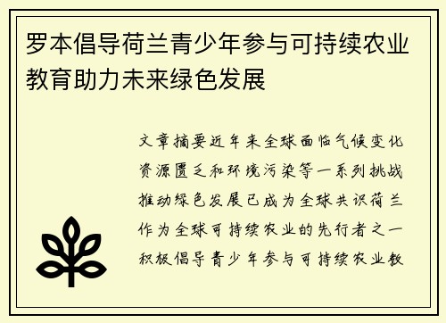 罗本倡导荷兰青少年参与可持续农业教育助力未来绿色发展 罗本倡导荷兰青少年参与可持续农业教育助力未来绿色发展
