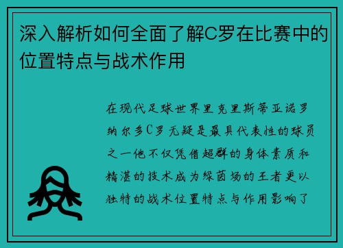 深入解析如何全面了解C罗在比赛中的位置特点与战术作用 深入解析如何全面了解C罗在比赛中的位置特点与战术作用