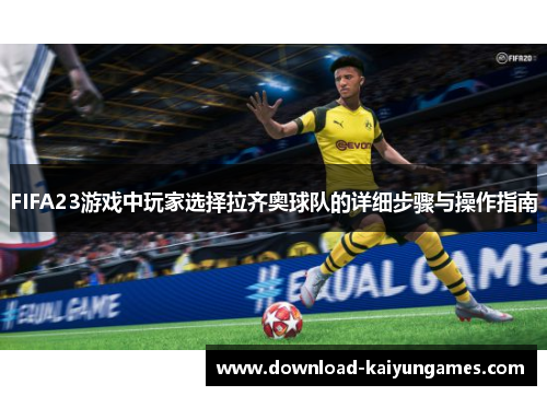 FIFA23游戏中玩家选择拉齐奥球队的详细步骤与操作指南
