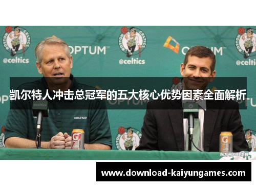 凯尔特人冲击总冠军的五大核心优势因素全面解析