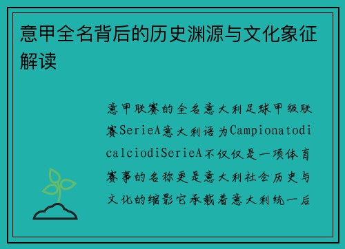 意甲全名背后的历史渊源与文化象征解读