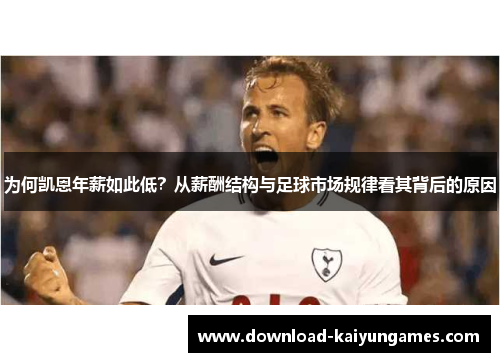 为何凯恩年薪如此低？从薪酬结构与足球市场规律看其背后的原因