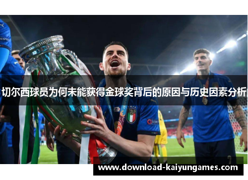 切尔西球员为何未能获得金球奖背后的原因与历史因素分析