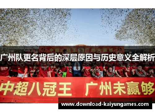 广州队更名背后的深层原因与历史意义全解析