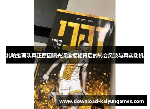 扎哈维离队真正原因曝光深度揭秘背后的转会风波与真实动机