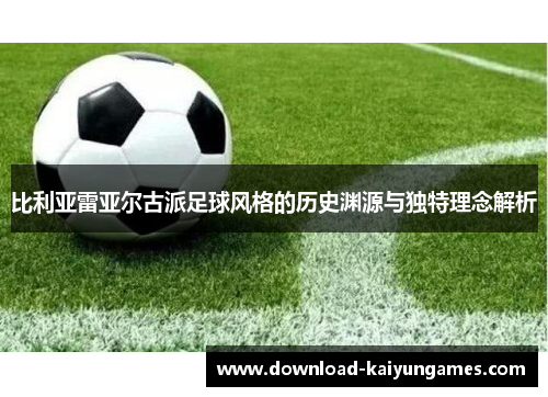 比利亚雷亚尔古派足球风格的历史渊源与独特理念解析
