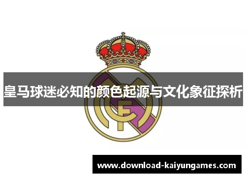 皇马球迷必知的颜色起源与文化象征探析