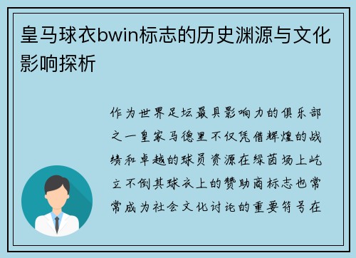 皇马球衣bwin标志的历史渊源与文化影响探析