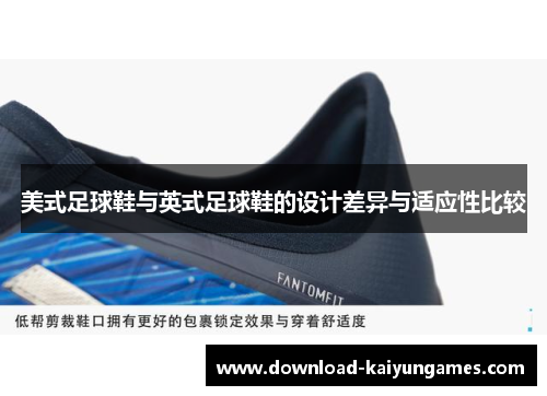美式足球鞋与英式足球鞋的设计差异与适应性比较