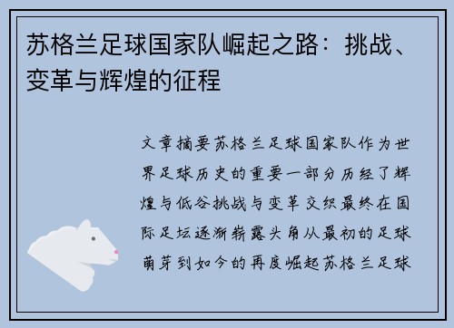 苏格兰足球国家队崛起之路：挑战、变革与辉煌的征程