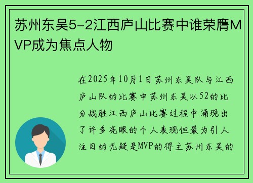 苏州东吴5-2江西庐山比赛中谁荣膺MVP成为焦点人物