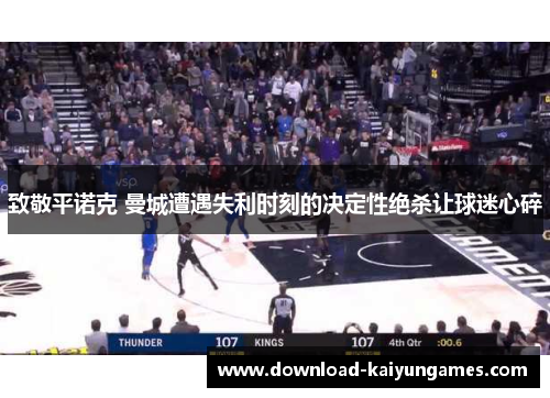 致敬平诺克 曼城遭遇失利时刻的决定性绝杀让球迷心碎