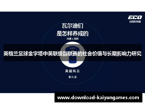 英格兰足球金字塔中英联级别联赛的社会价值与长期影响力研究