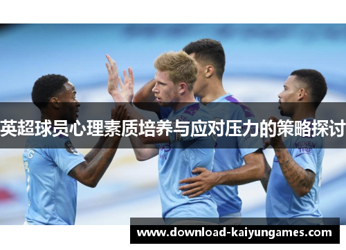 英超球员心理素质培养与应对压力的策略探讨